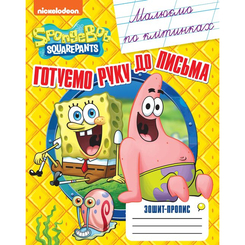 Детские книги - Книга «Рисуем по клеточкам: Тетрадь-пропись Sponge Bob Square pants» (122070)