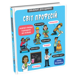 Детские книги - Книга «Маленькие исследователи. Мир профессий» Анастасия Коровкина (9786177820528)