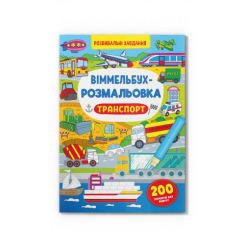 Детские книги - Книга «Виммельбух-раскраска Транспорт» (9786175473290)