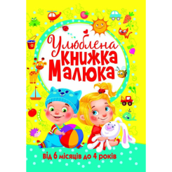 Детские книги - Книга «Любимая книга малыша. От 6 месяцев до 4 лет»  (9789669362681)