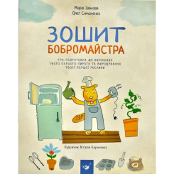 Детские книги - Книга «Я играю я учусь Тетрадь бобромастера» Мария Иванова, Олег Симоненко (9789669152725)