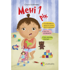 Детские книги - Книга «Для заботливых родителей. Мне 1 год» (9786170025463)