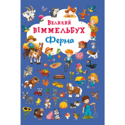 Детские книги - Книга-картонка «Большой виммельбух Ферма»  (9789669368157)
