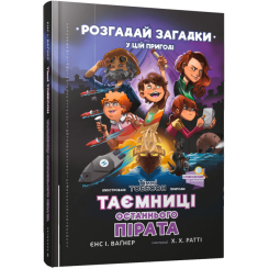 Дитячі книги - Книжка «Таємниці останнього пірата» (9789661545884)