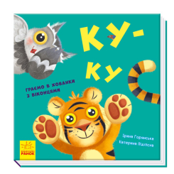 Дитячі книги - Книжка «Нумо гратися. Ку-ку» Ірина Горянська (9789667500061)
