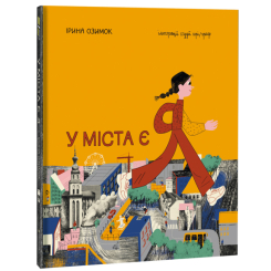 Детские книги - Книга «У города есть Я» Ирина Озимок (9786177820757)
