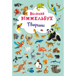 Дитячі книги - Книжка-картонка «Великий віммельбух Тварини»  (9789669367860)