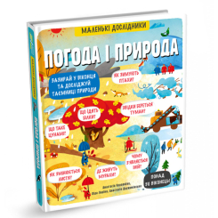Детские книги - Книга «Маленькие исследователи. Погода и природа» Анастасия Коровкина (9786177563852)