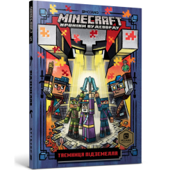 Детские книги - Книга «Minecraft Тайна подземелья» Ник Элиопулос (9786177688760)