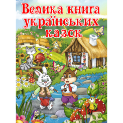 Дитячі книги - Книжка «Велика книга українських казок» (9786175366172)