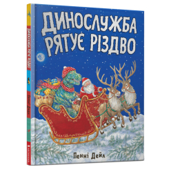 Детские книги - Книга «Динослужба спасает Рождество» Пенни Дэйл (9786177940868)