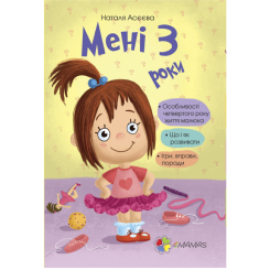 Дитячі книги - Книжка «Для турботливих батьків. Мені 3 роки» (9786170025470)