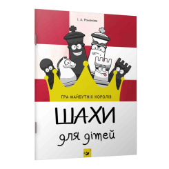 Дитячі книги - Книжка «Шахи для дітей» Ірина Романова (9789669152794)