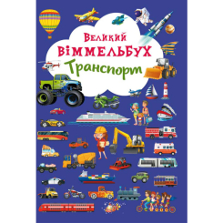 Детские книги - Книга-картонка «Большой виммельбух Транспорт»  (9789669368195)