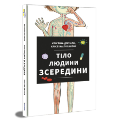Детские книги - Книга «Тело человека изнутри» Кристина Джунен (9786177820610)