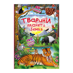 Детские книги - Книга с секретными окошками «Животные планеты Земля» (9789669369505)