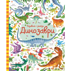 Дитячі книги - Книжка «Подивись і знайди Динозаври» (9786177579396)