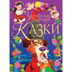 Детские книги - Книга «Украинские народные сказки» (9789669870698)
