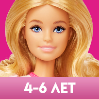 Barbie для детей возрастом 4-6 лет