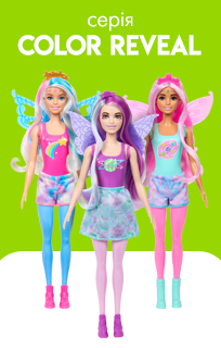 Ляльки Barbie Color Reveal 